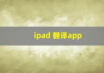 ipad 翻译app